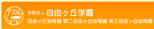 学校法人自由ヶ丘学園　自由ヶ丘幼稚園　第二自由ヶ丘幼稚園　第三自由ヶ丘幼稚園