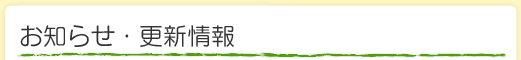 お知らせ・更新情報